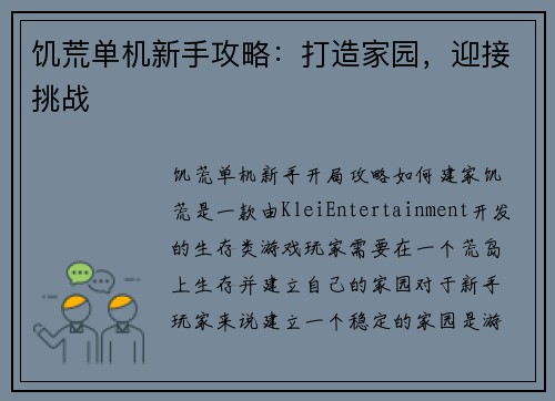 饥荒单机新手攻略：打造家园，迎接挑战