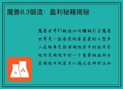 魔兽8.3锻造：盈利秘籍揭秘