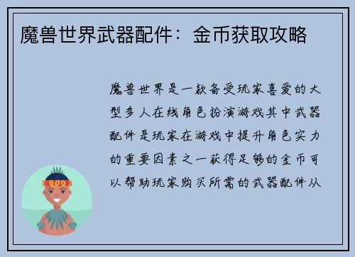 魔兽世界武器配件：金币获取攻略