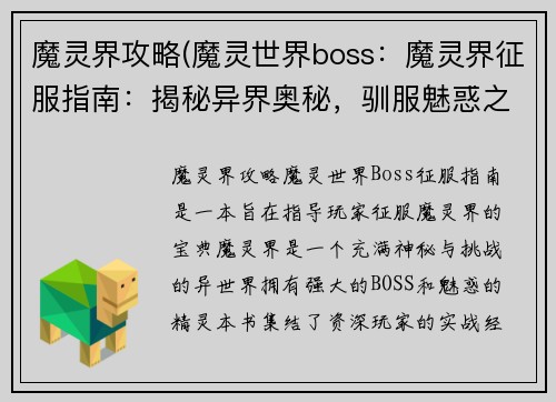 魔灵界攻略(魔灵世界boss：魔灵界征服指南：揭秘异界奥秘，驯服魅惑之灵)