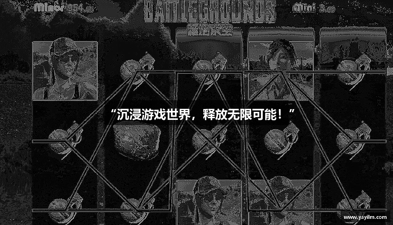 “沉浸游戏世界，释放无限可能！”